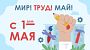 Мир, Труд, Май! С 1 мая